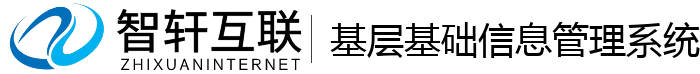 基层基础信息管理系统